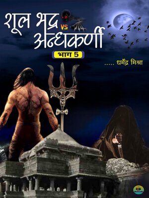 cover image of शूलभद्र vsअंधकर्णी